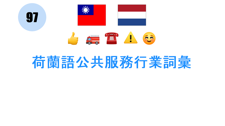 荷蘭語公共服務行業詞彙